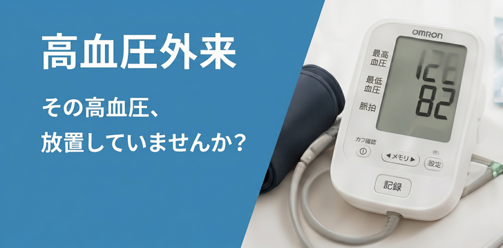 高血圧外来