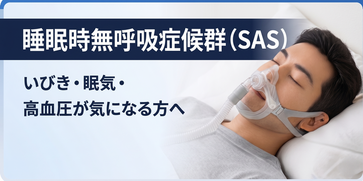 睡眠時無呼吸症候群（SAS）