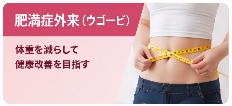 肥満症外来（ウゴービ）