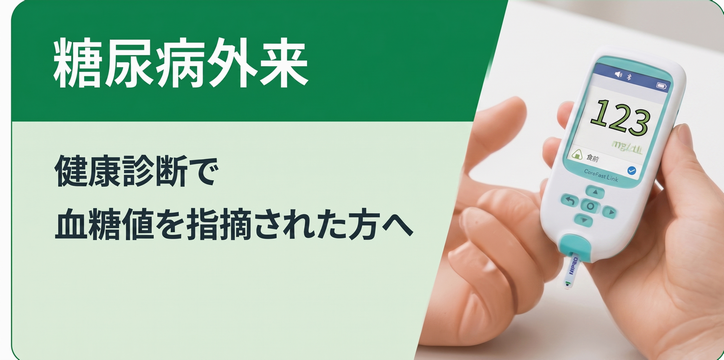 糖尿病外来