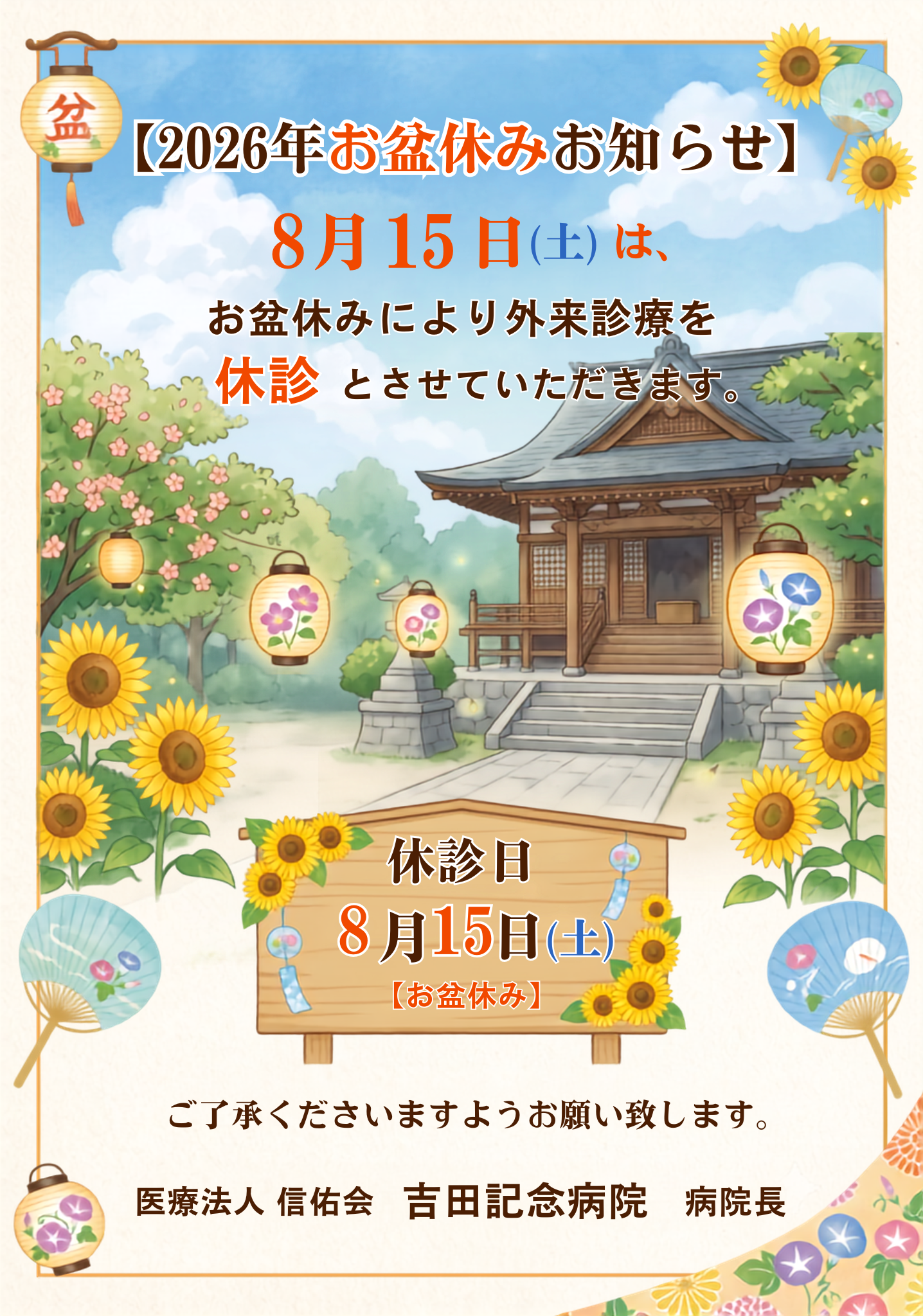 2026年お盆休みのお知らせ