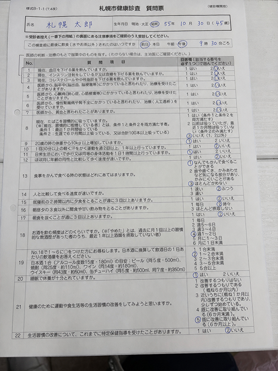 札幌市健康診査の質問票のイメージ
