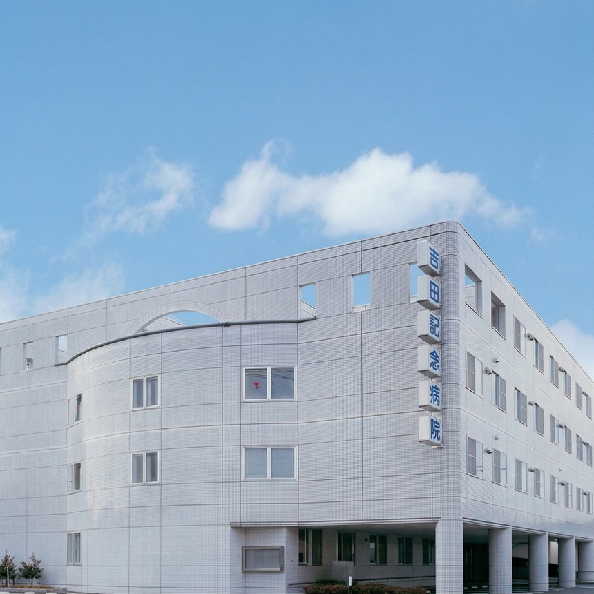 吉田記念病院 外観