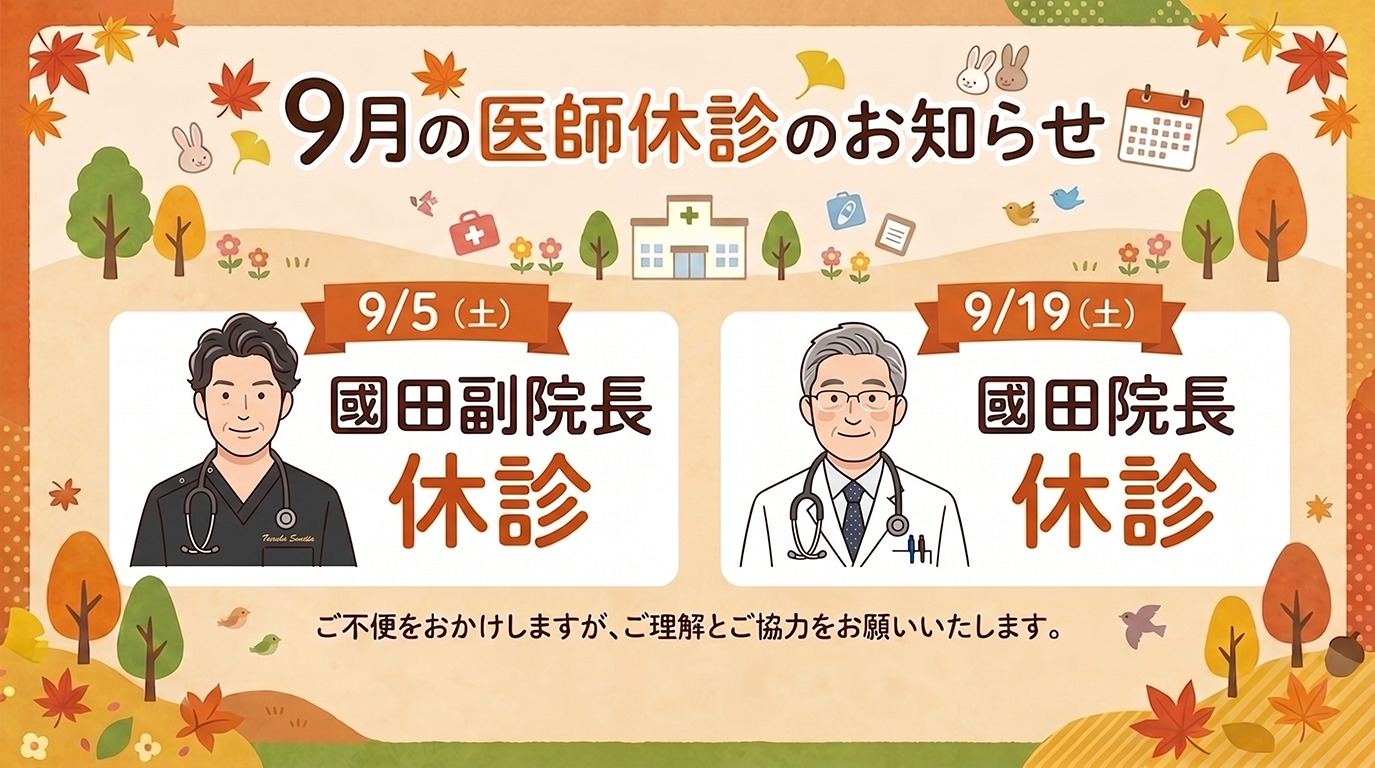 9月の医師休診のお知らせ。9月5日土曜日は國田副院長、9月19日土曜日は國田院長が休診です。
